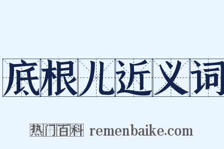 底根儿近义词是什么意思的图片